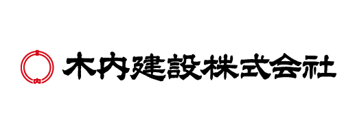 木内建設株式会社