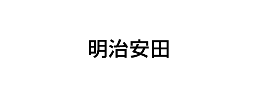 明治安田