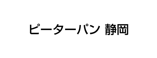 ピーターパン 静岡