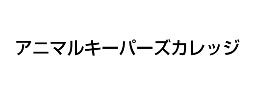 アニマルキーパーズカレッジ