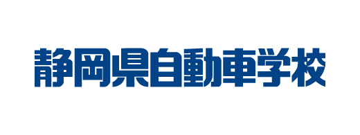 静岡自動車学園