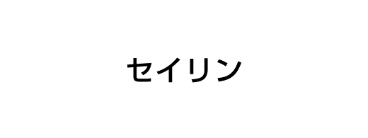 セイリン