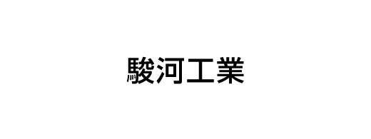 駿河工業