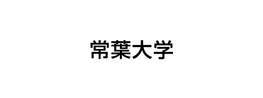 常葉大学