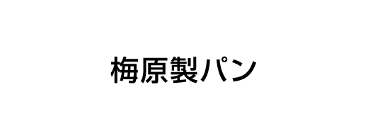 梅原製パン