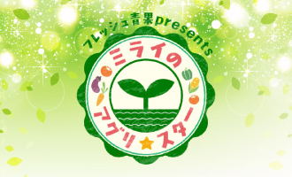 フレッシュ青果ｐｒｅｓｅｎｔｓ　ミライのアグリ☆スター・・・農業を学ぶ若者たち