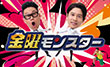 金曜モンスター★宮川大輔＆内田篤人！大親友２人の静岡レギュラー番組！