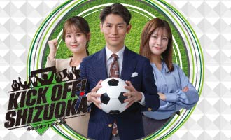 ＫＩＣＫ ＯＦＦ！ ＳＨＩＺＵＯＫＡ★Ｊリーグ最新！城彰二×秋葉監督生トークも【生】