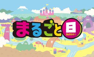 まるごとＳＵＮＤＡＹ★★知らなかった!!SNSで話題いちごテーマパークとは!?★★
