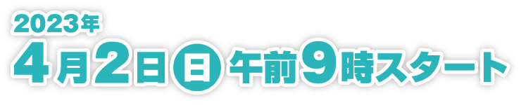 2023年4月2日（日）午前9時スタート