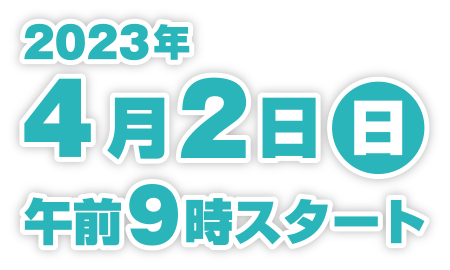 2023年4月2日（日）午前9時スタート