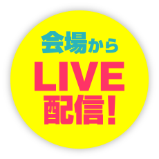 会場からLIVE配信！